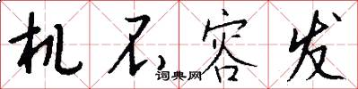 机不容发怎么写好看