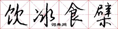 饮冰食檗怎么写好看