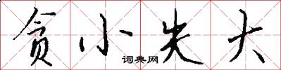 贪小失大怎么写好看