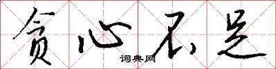 贪心不足怎么写好看