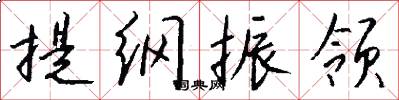 提纲振领怎么写好看