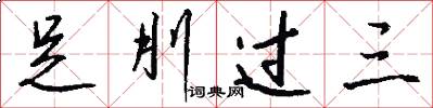足刖过三怎么写好看