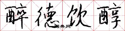 醉德饮醇怎么写好看