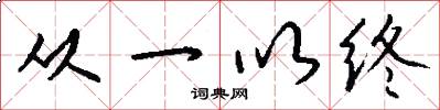 从一以终怎么写好看
