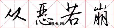 从恶若崩怎么写好看