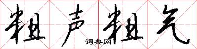 粗声粗气怎么写好看
