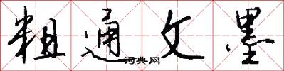 粗通文墨怎么写好看