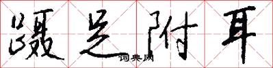 蹑足附耳怎么写好看