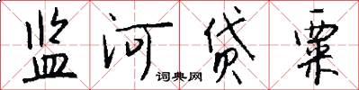 监河贷粟怎么写好看