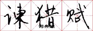 谏猎赋怎么写好看