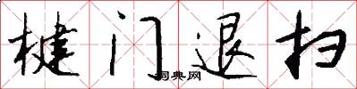楗门退扫怎么写好看