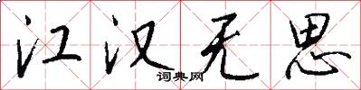 江汉无思怎么写好看