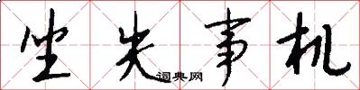 坐失事机怎么写好看