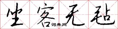 坐客无毡怎么写好看