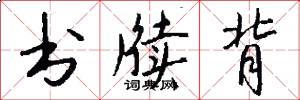 书牍背怎么写好看