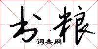 书粮怎么写好看