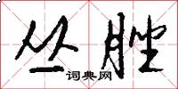 丛脞怎么写好看