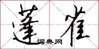 蓬雀怎么写好看