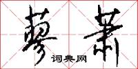蓼萧怎么写好看