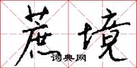蔗境怎么写好看