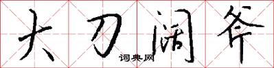 大刀阔斧怎么写好看
