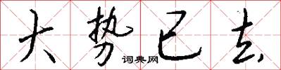 大势已去怎么写好看