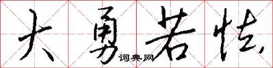 大勇若怯怎么写好看