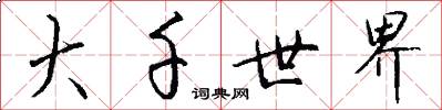 大千世界怎么写好看