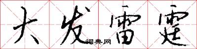 大发雷霆怎么写好看