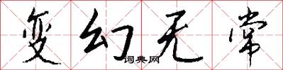 变幻无常怎么写好看