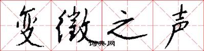 变徵之声怎么写好看