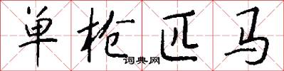 单枪匹马怎么写好看