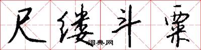 尺缕斗粟怎么写好看