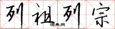列祖列宗怎么写好看