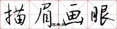 描眉画眼怎么写好看