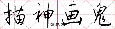 描神画鬼怎么写好看