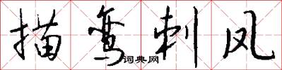描鸾刺凤怎么写好看