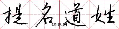 提名道姓怎么写好看