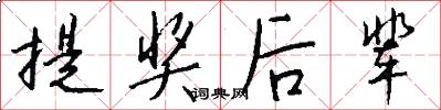 提奖后辈怎么写好看
