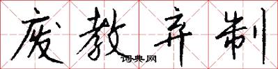 废教弃制怎么写好看