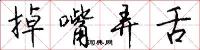 掉嘴弄舌怎么写好看