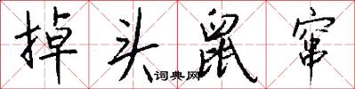 掉头鼠窜怎么写好看