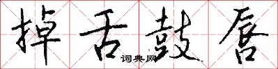 掉舌鼓唇怎么写好看