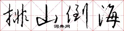 排山倒海怎么写好看