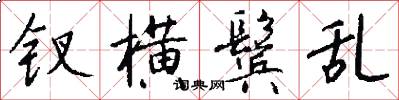 钗横鬓乱怎么写好看