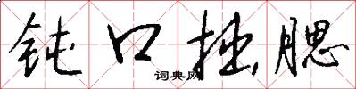 钝口拙腮怎么写好看