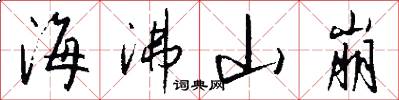 海沸山崩怎么写好看
