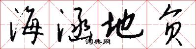 海涵地负怎么写好看