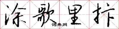 涂歌里抃怎么写好看