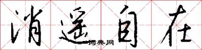 消遥自在怎么写好看